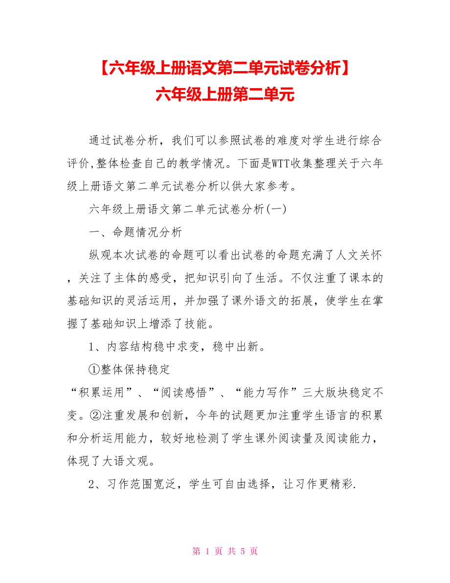 【六年级上册语文第二单元试卷分析】 六年级上册第二单元.doc_第1页