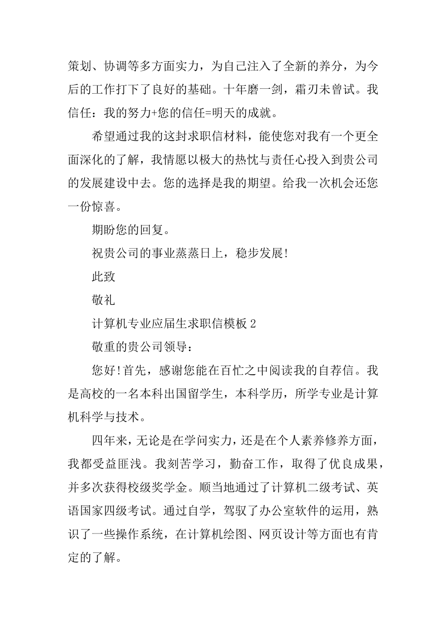 计算机专业应届生求职信模板汇编.docx_第2页