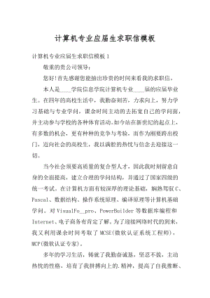 计算机专业应届生求职信模板汇编.docx