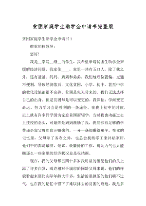 贫困家庭学生助学金申请书完整版汇编.docx