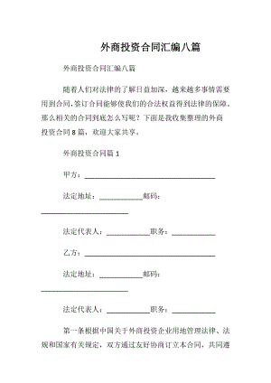 外商投资合同汇编八篇.docx