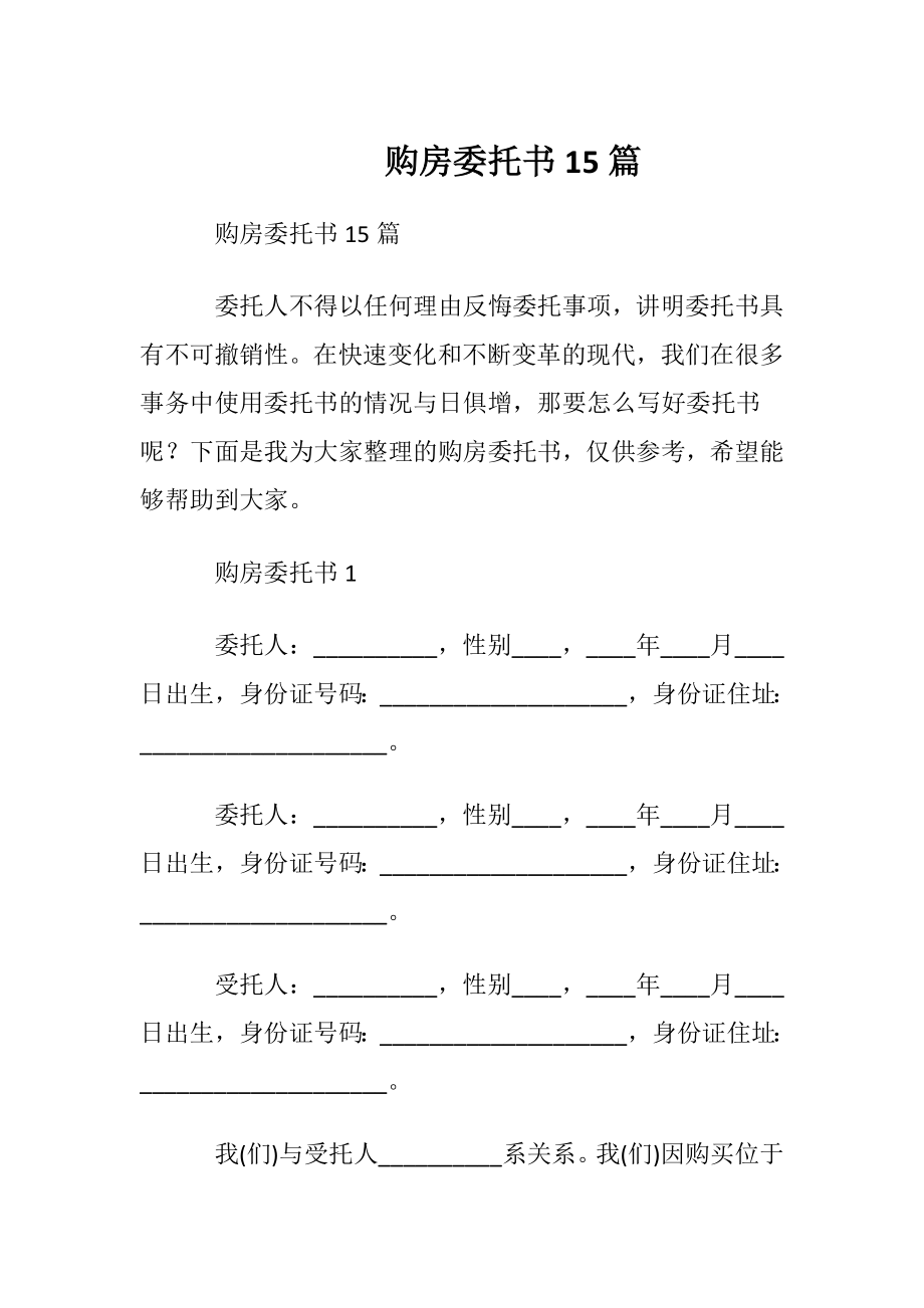 购房委托书15篇.docx_第1页