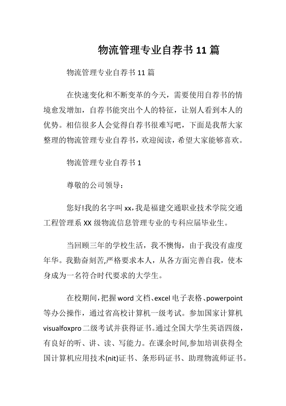 物流管理专业自荐书11篇.docx_第1页