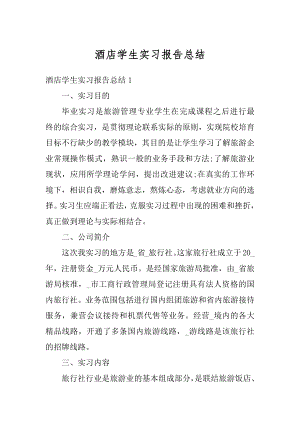 酒店学生实习报告总结精编.docx