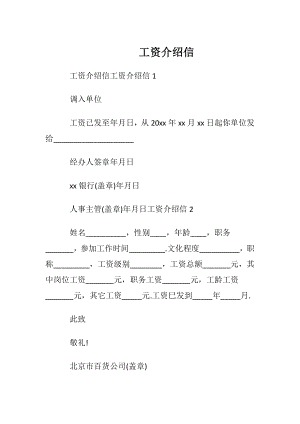 工资介绍信.docx