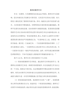 教师的教学艺术.docx