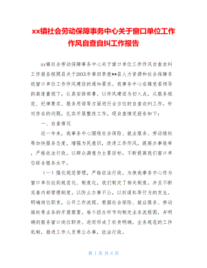 xx镇社会劳动保障事务中心关于窗口单位工作作风自查自纠工作报告.doc