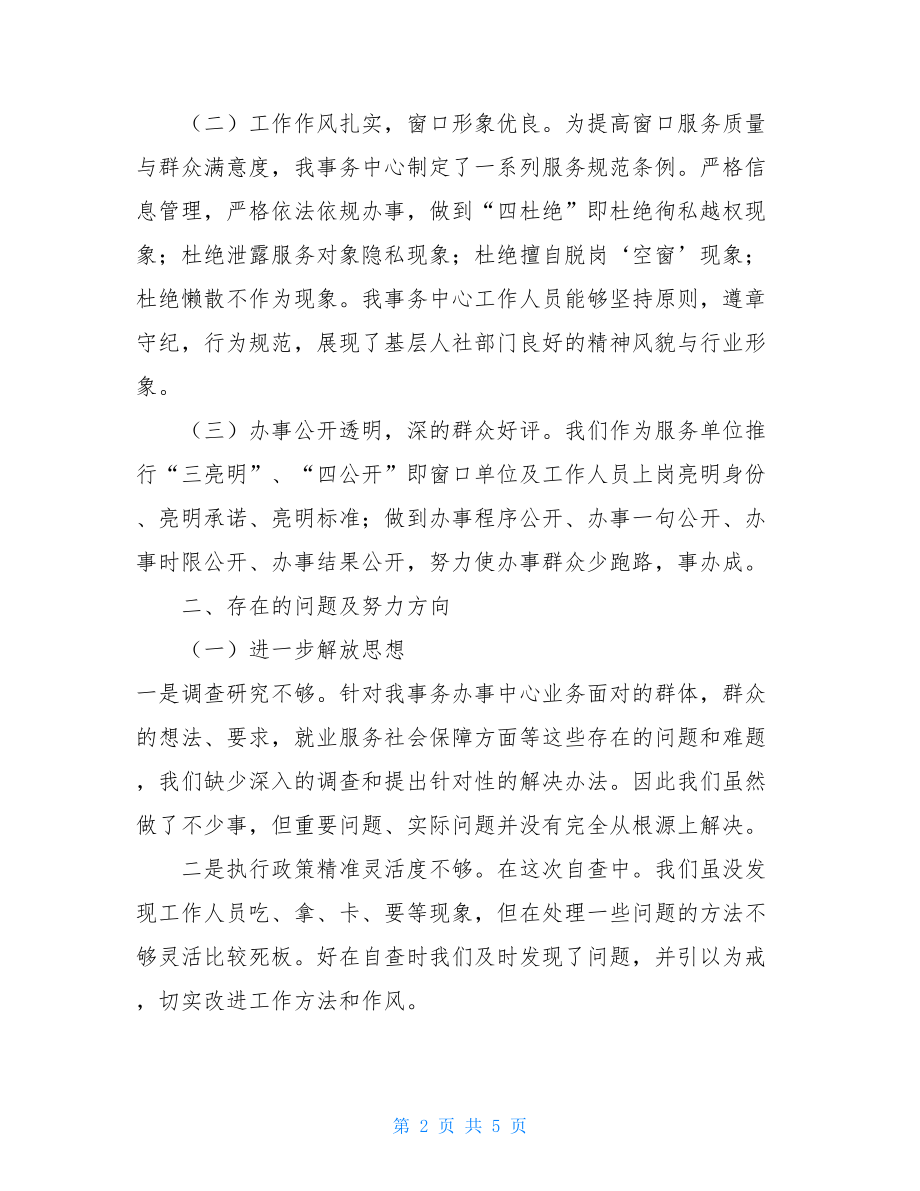 xx镇社会劳动保障事务中心关于窗口单位工作作风自查自纠工作报告.doc_第2页