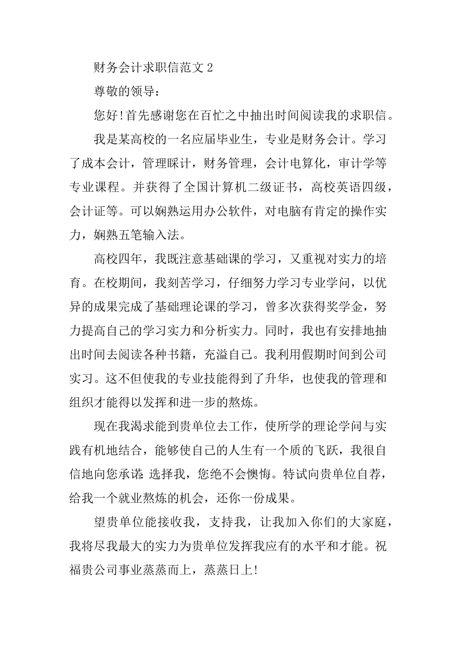 财务会计求职信范文范本.docx_第2页