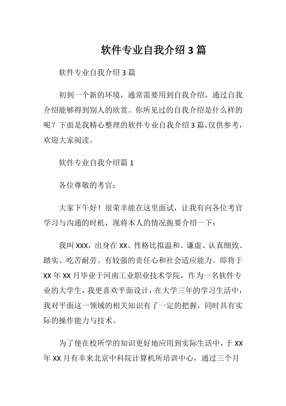 软件专业自我介绍3篇.docx_第1页