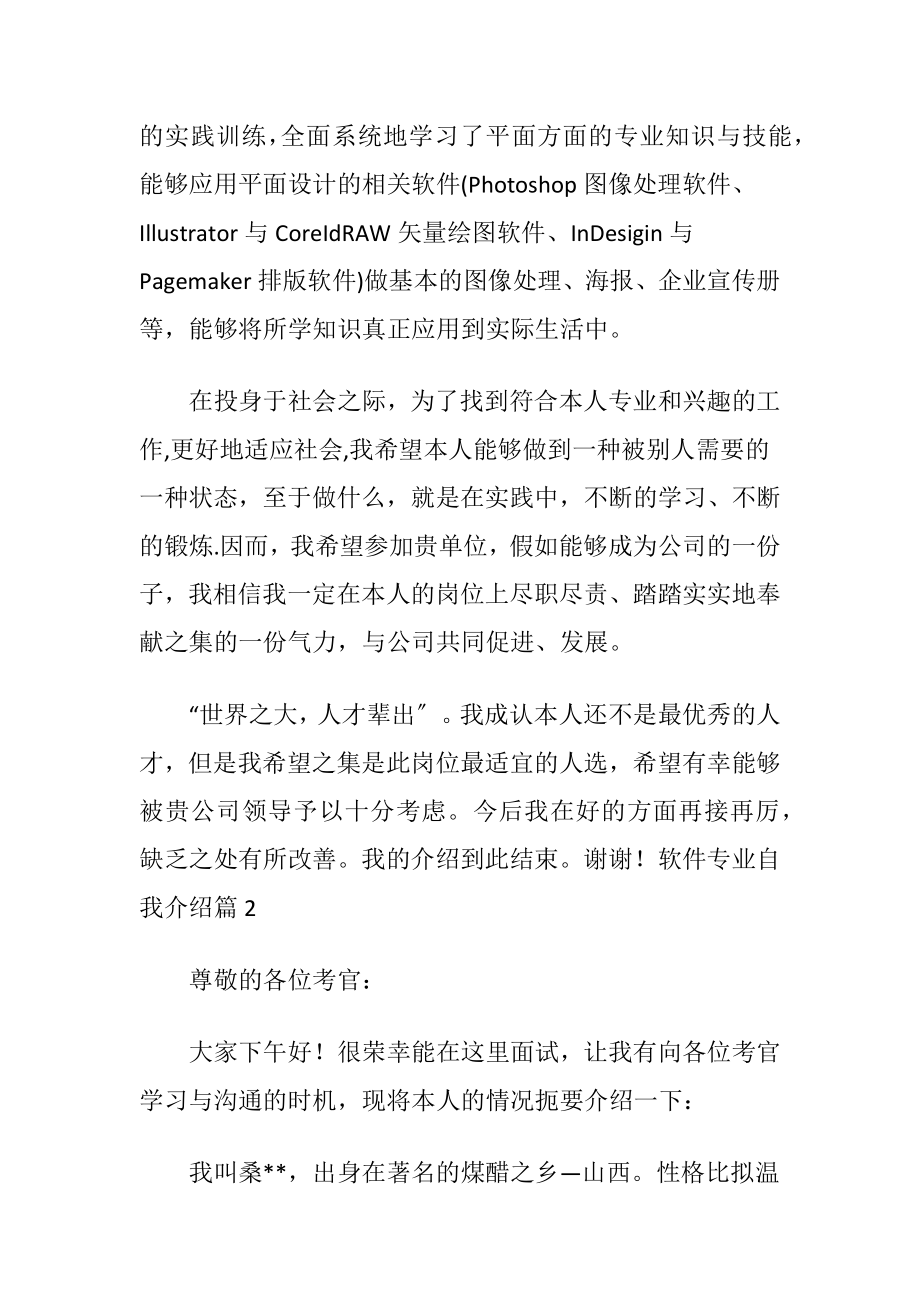 软件专业自我介绍3篇.docx_第2页