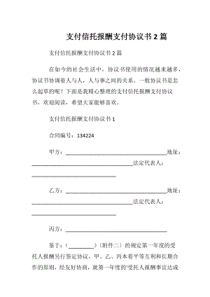 支付信托报酬支付协议书2篇.docx