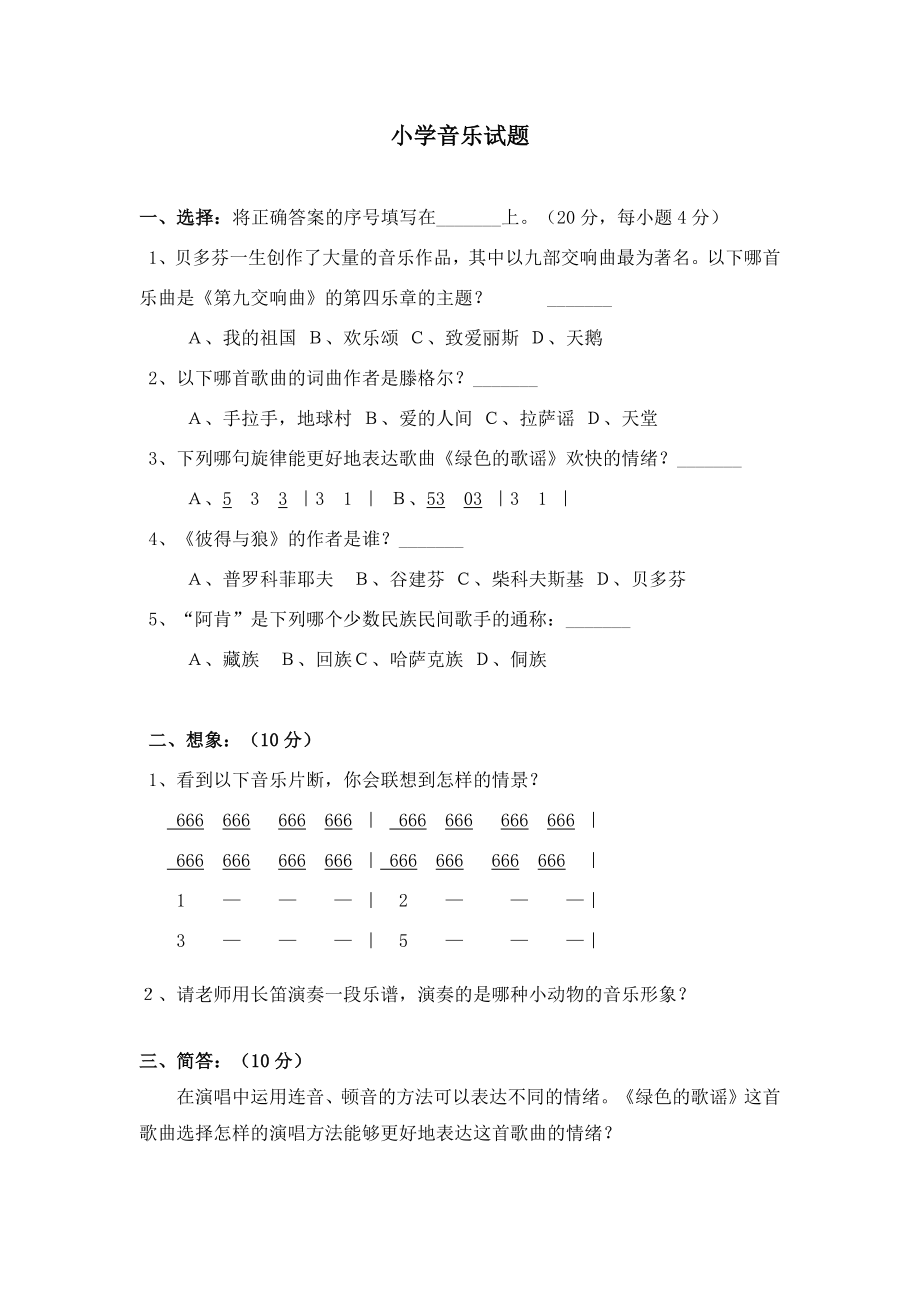 小学音乐试题.docx_第1页