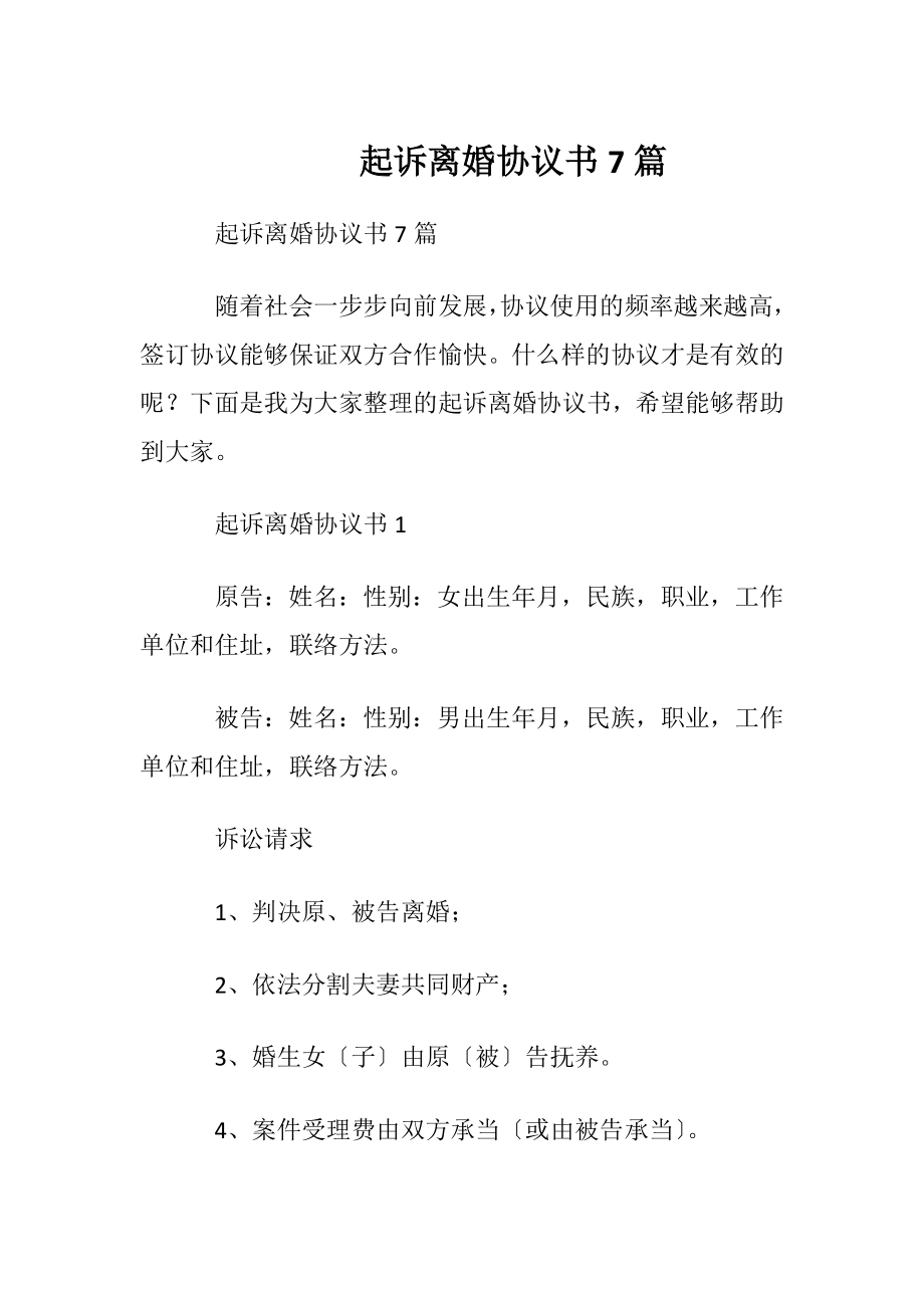 起诉离婚协议书7篇.docx_第1页