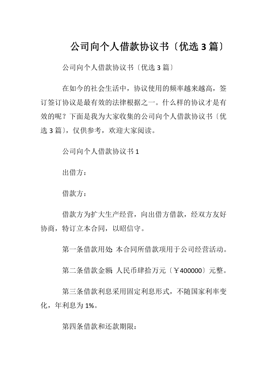 公司向个人借款协议书〔优选3篇〕.docx_第1页