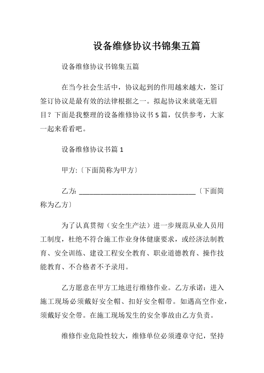 设备维修协议书锦集五篇.docx_第1页