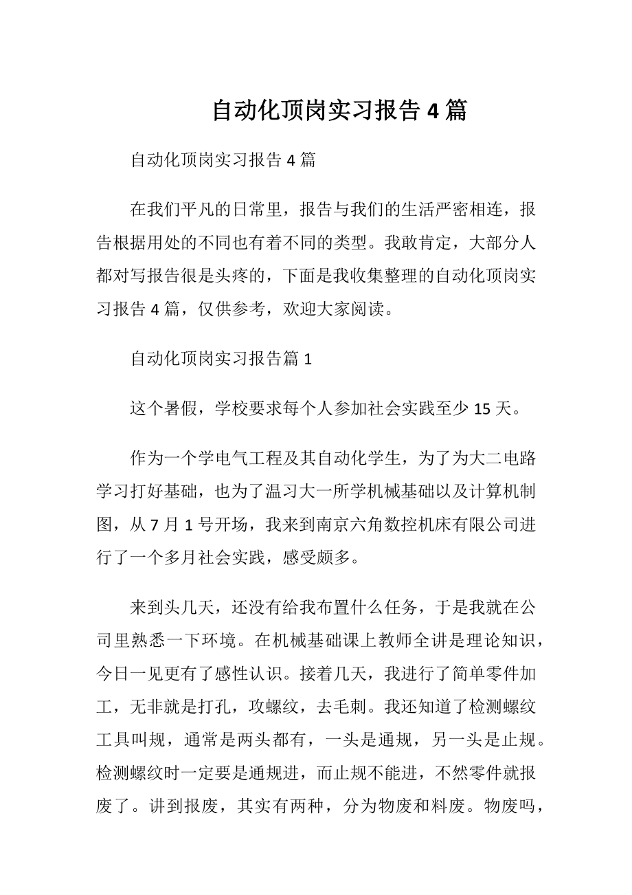 自动化顶岗实习报告4篇.docx_第1页