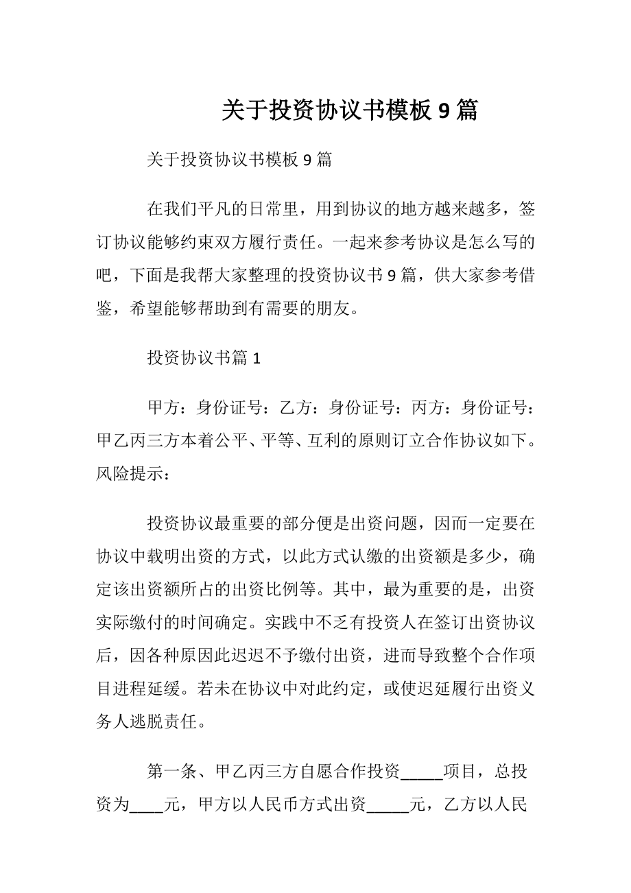 关于投资协议书模板9篇.docx_第1页