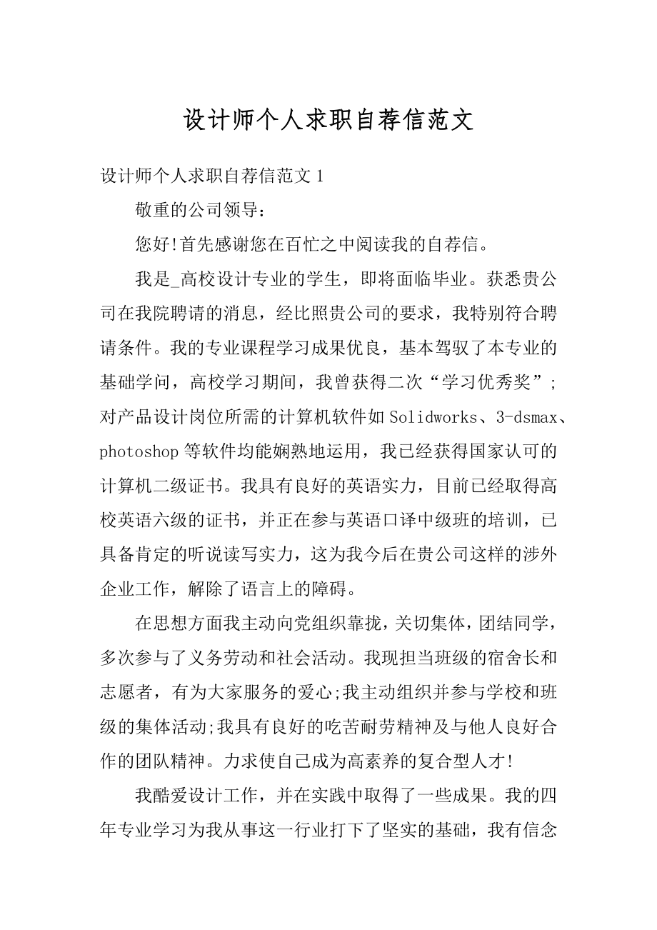 设计师个人求职自荐信范文范例.docx_第1页