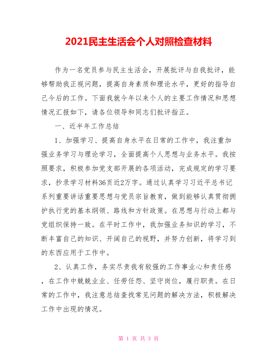 2021民主生活会个人对照检查材料.doc_第1页