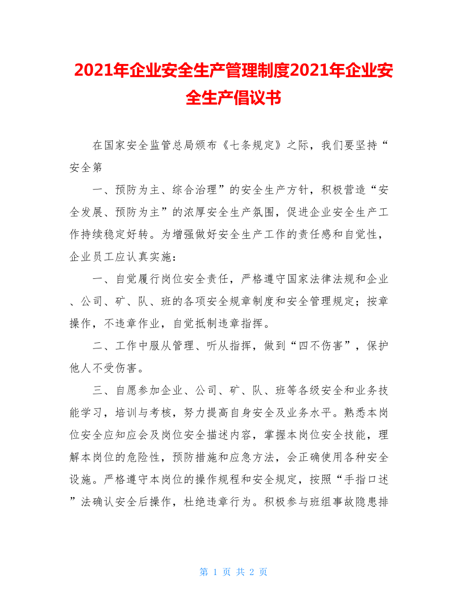 2021年企业安全生产管理制度2021年企业安全生产倡议书.doc_第1页