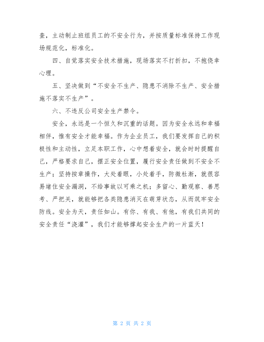 2021年企业安全生产管理制度2021年企业安全生产倡议书.doc_第2页