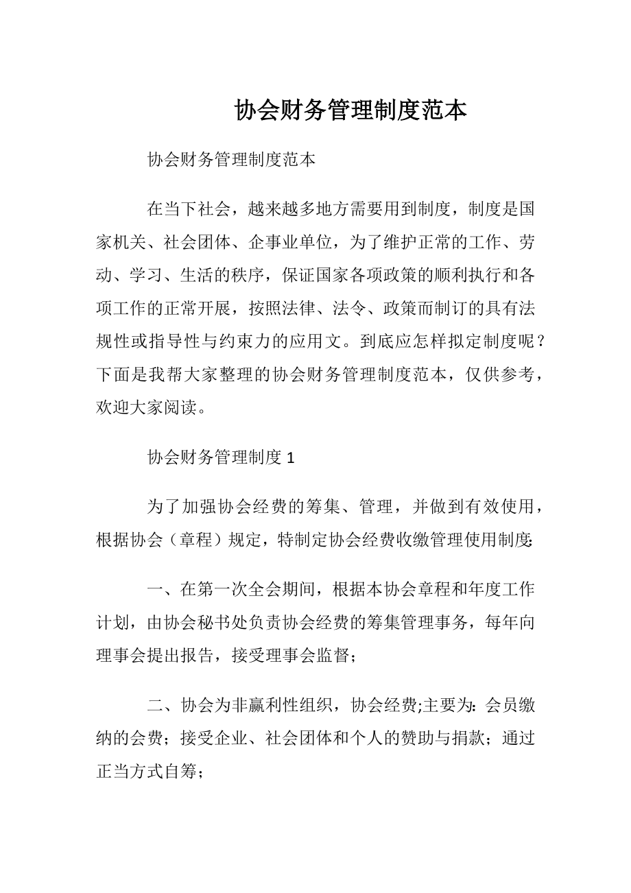 协会财务管理制度范本.docx_第1页