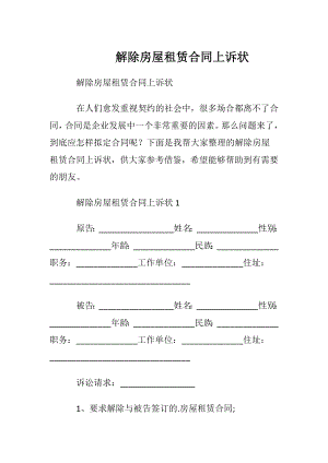 解除房屋租赁合同上诉状.docx