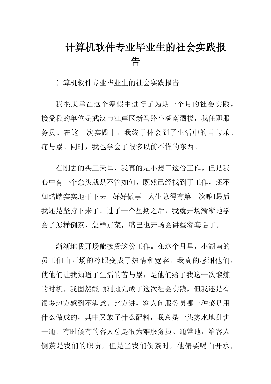 计算机软件专业毕业生的社会实践报告.docx_第1页