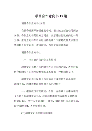 项目合作意向书15篇.docx