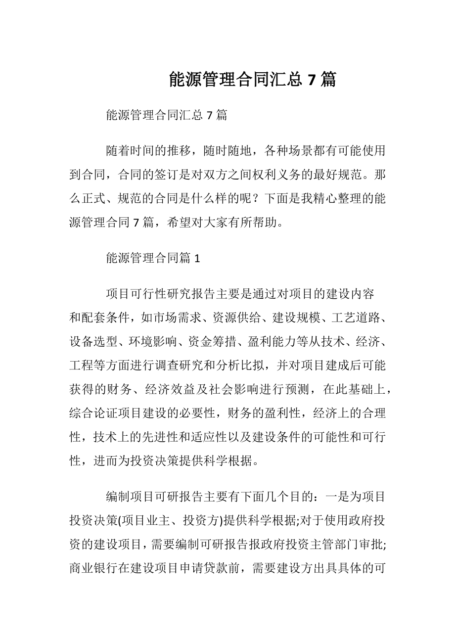 能源管理合同汇总7篇.docx_第1页