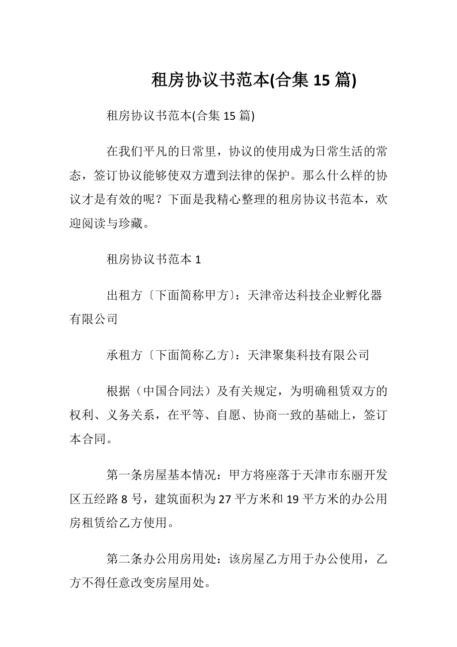 租房协议书范本(合集15篇).docx_第1页