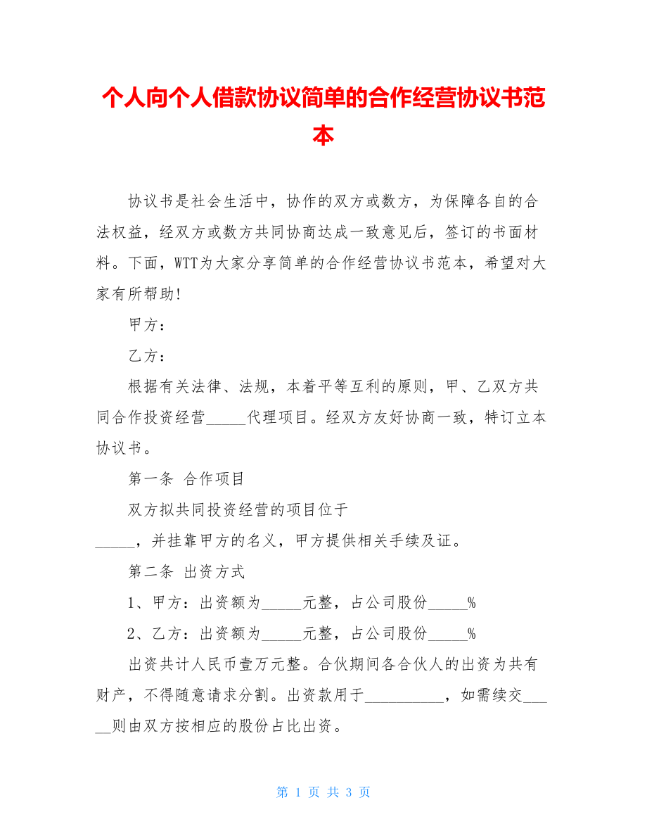 个人向个人借款协议简单的合作经营协议书范本.doc_第1页