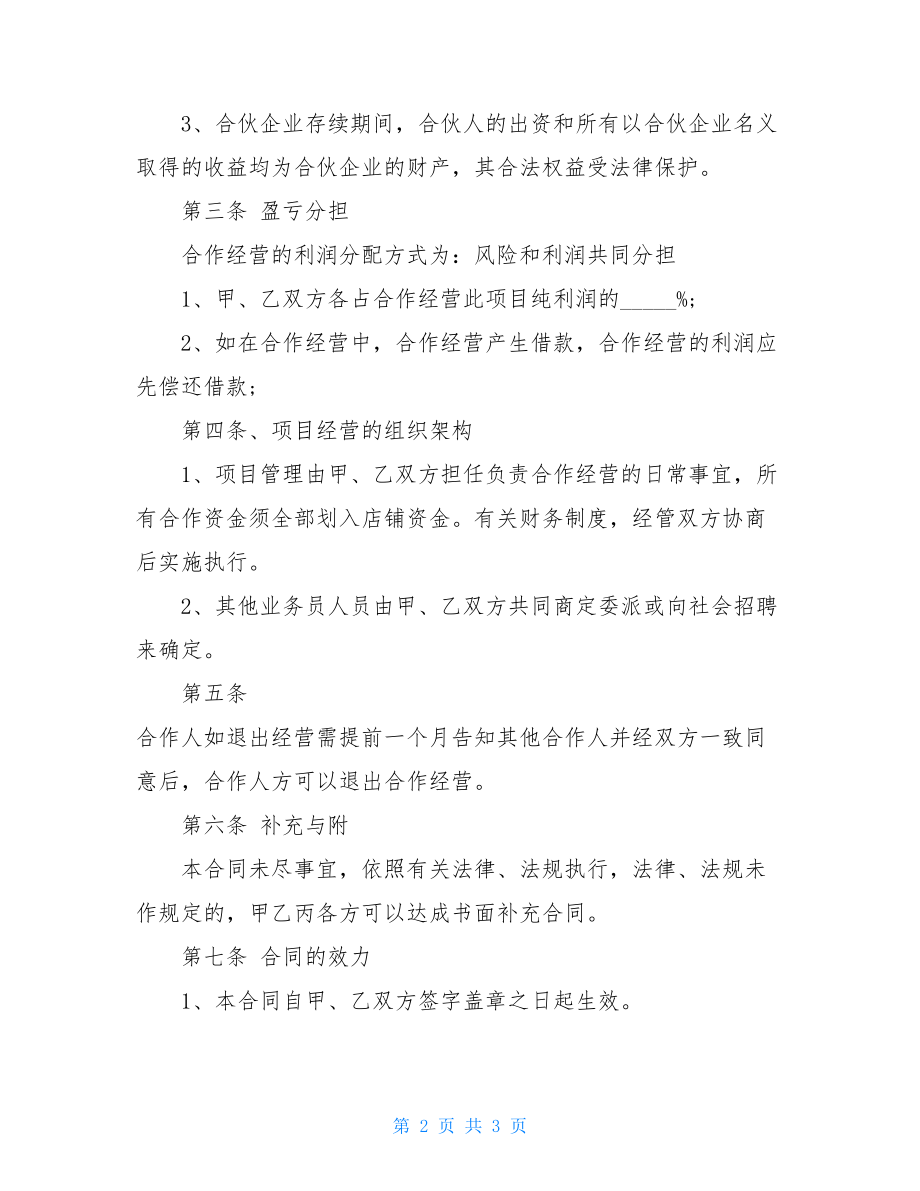 个人向个人借款协议简单的合作经营协议书范本.doc_第2页