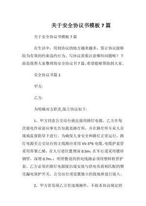 关于安全协议书模板7篇.docx