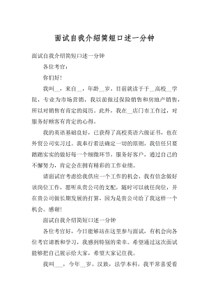 面试自我介绍简短口述一分钟汇编.docx