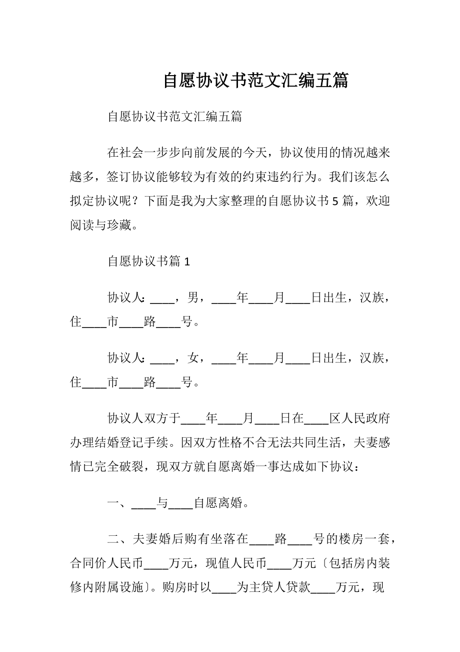 自愿协议书范文汇编五篇.docx_第1页