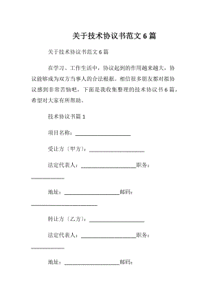 关于技术协议书范文6篇.docx