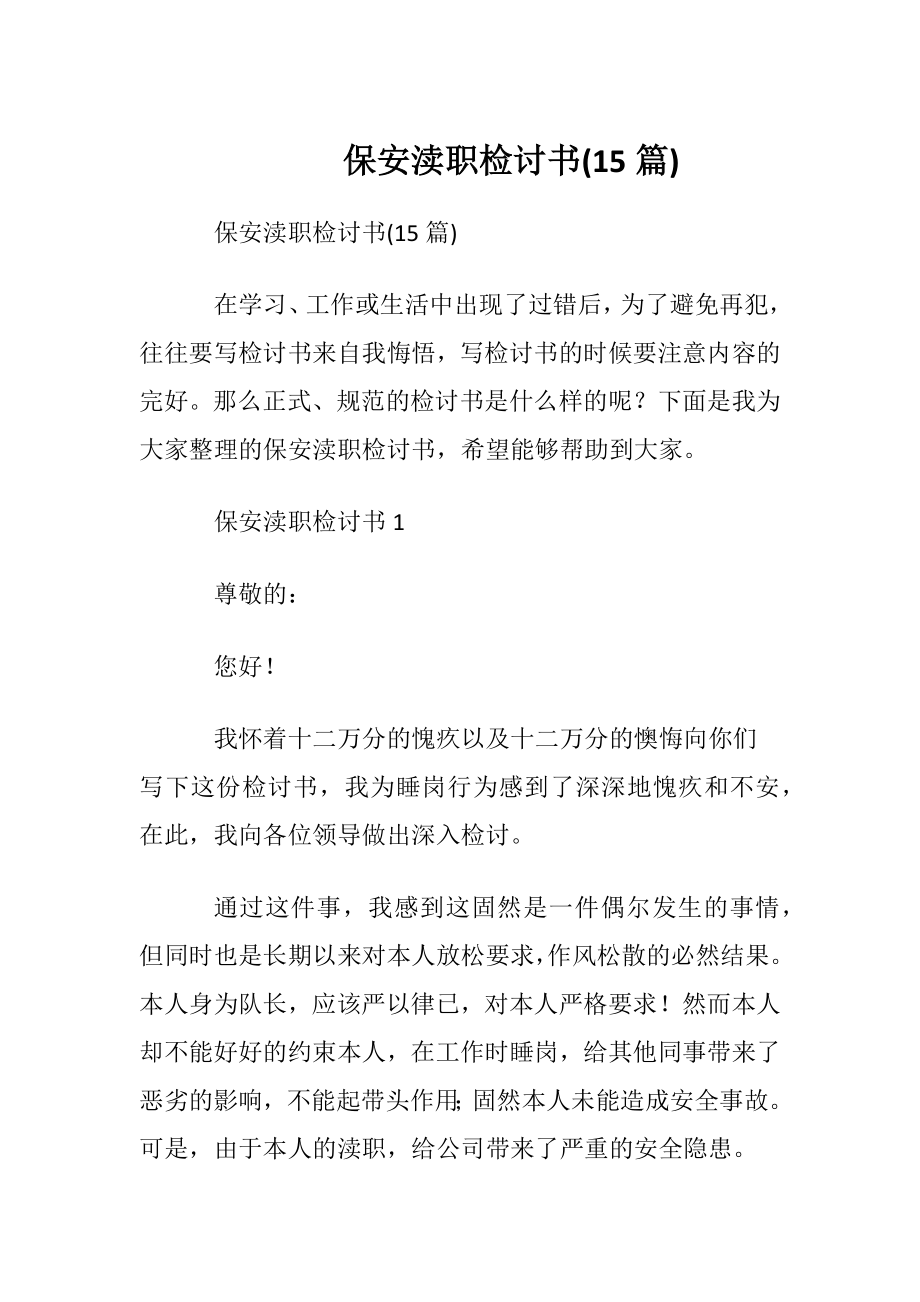 保安渎职检讨书(15篇).docx_第1页