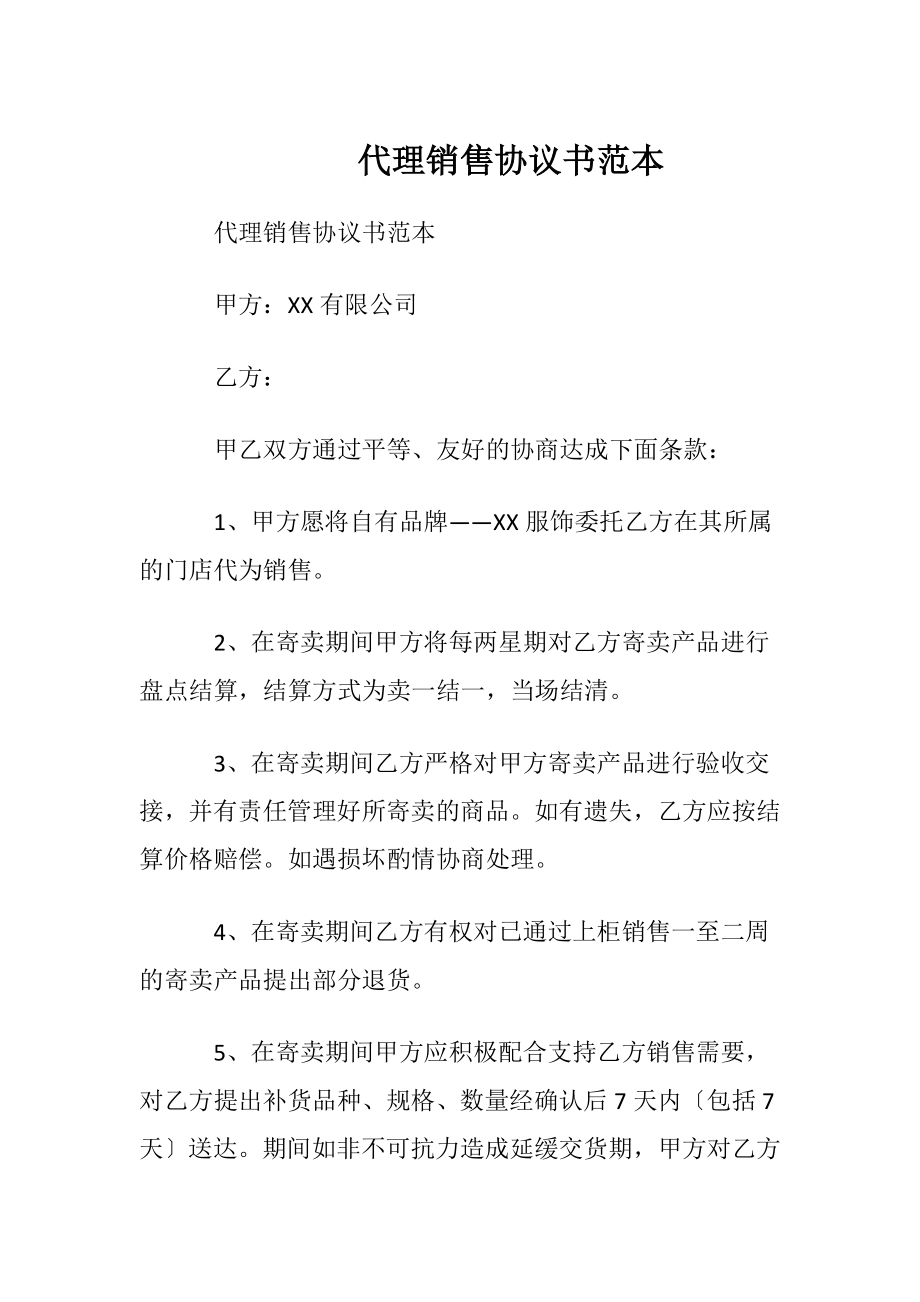 代理销售协议书范本.docx_第1页