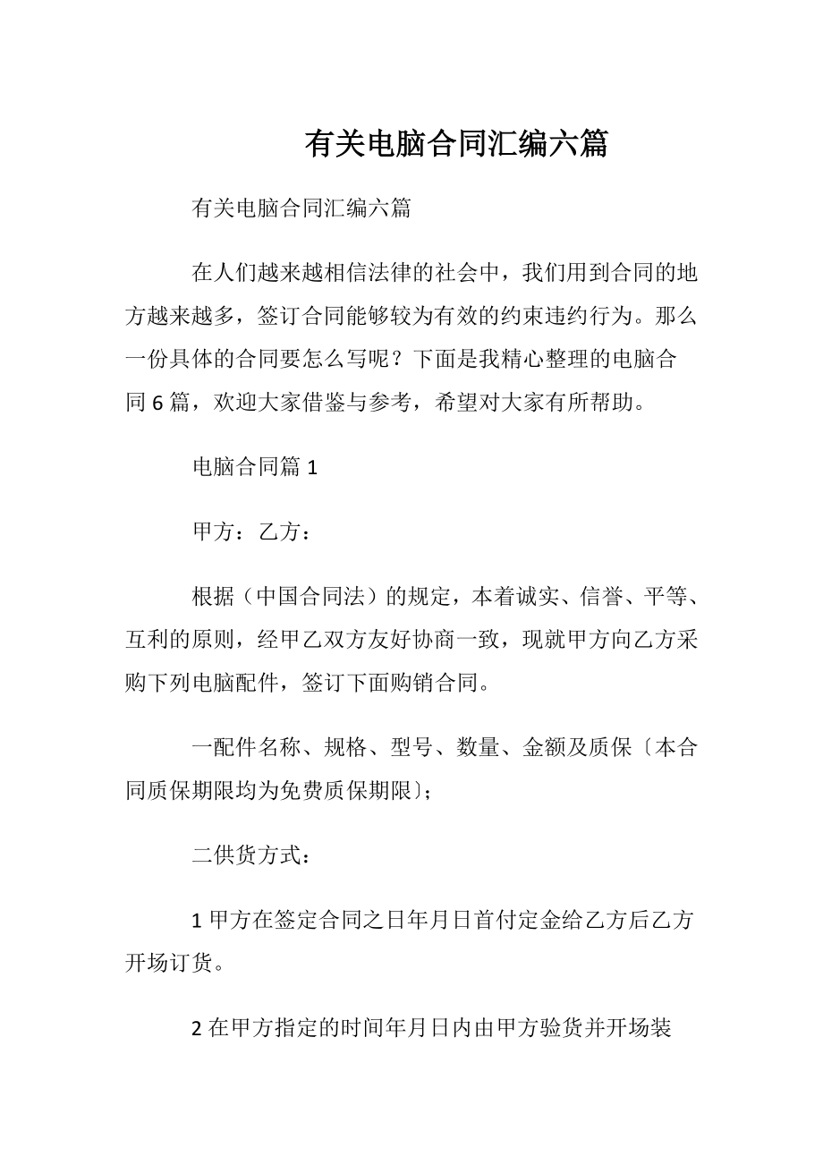 有关电脑合同汇编六篇.docx_第1页