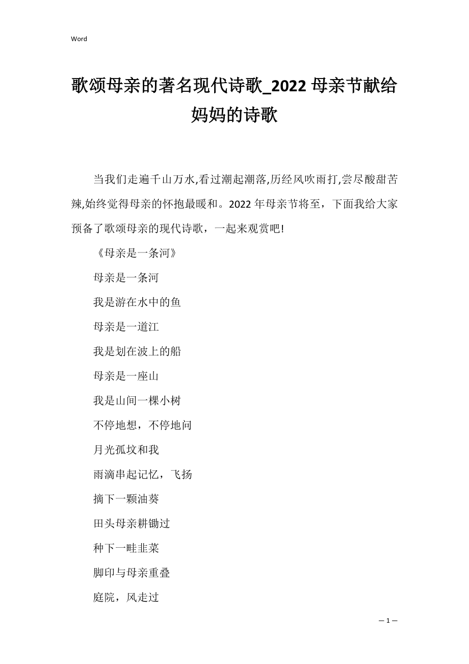 歌颂母亲的著名现代诗歌_2022母亲节献给妈妈的诗歌.docx_第1页