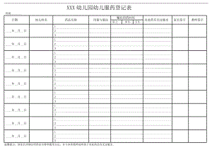 幼儿园幼儿服药登记表.doc