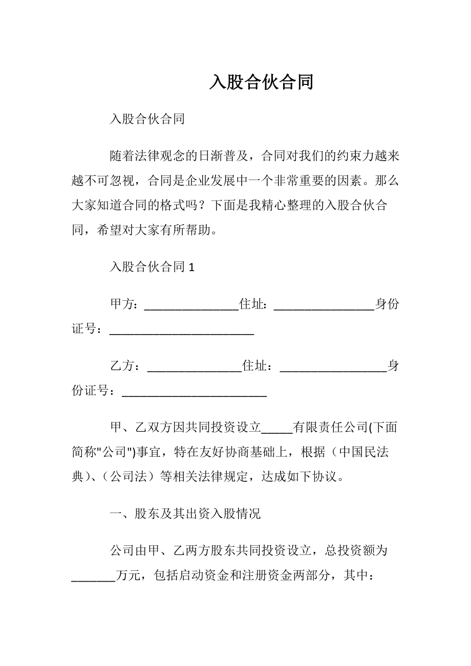 入股合伙合同.docx_第1页