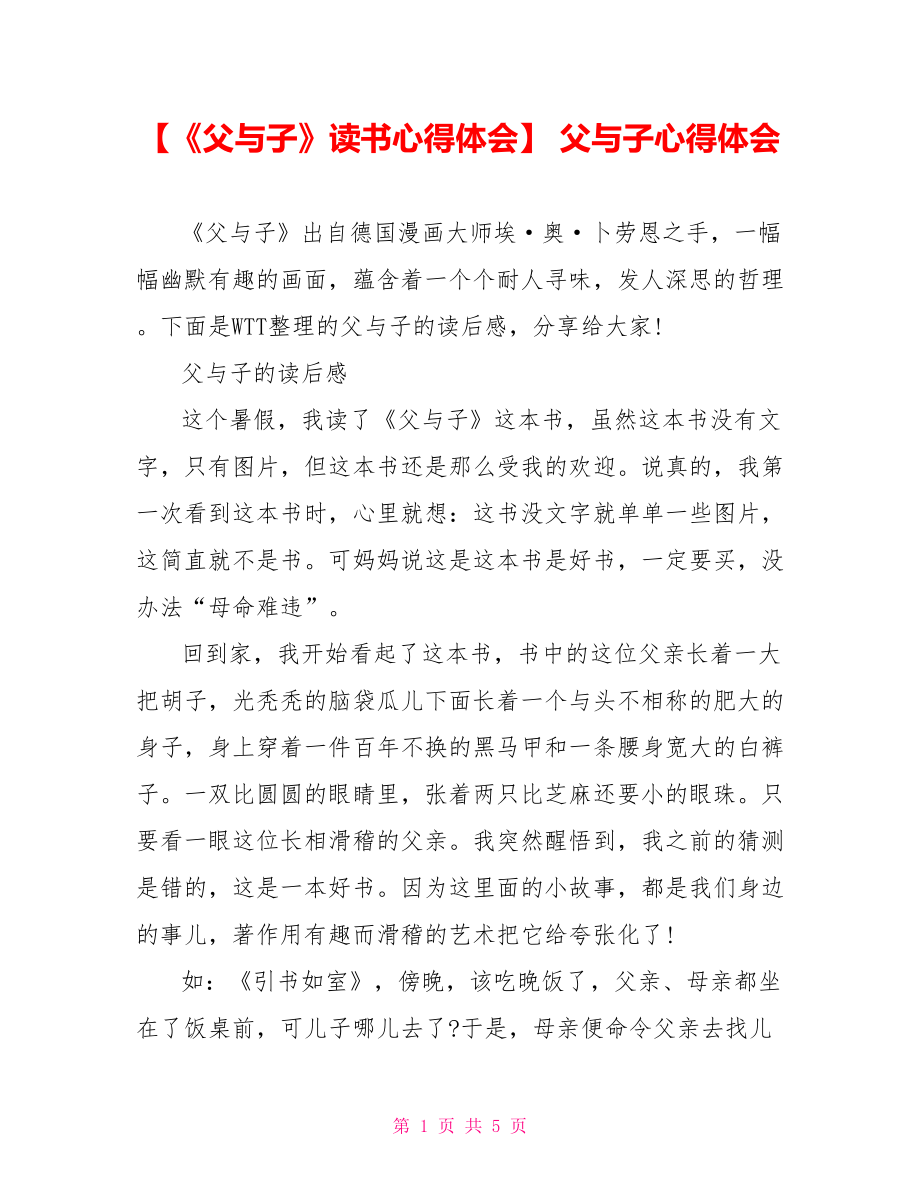 【《父与子》读书心得体会】 父与子心得体会.doc_第1页