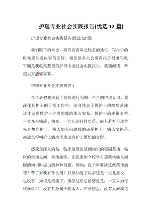 护理专业社会实践报告(优选12篇).docx