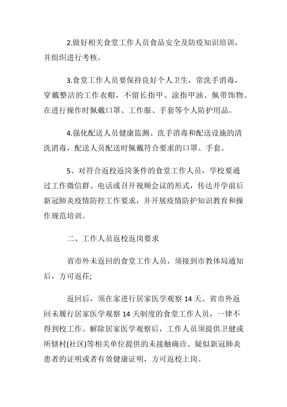 学校疫情隔离制度〔通用5篇〕.docx_第2页