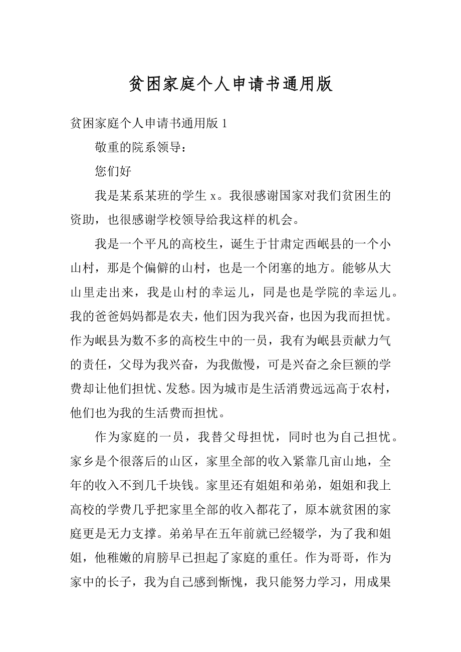 贫困家庭个人申请书通用版优质.docx_第1页