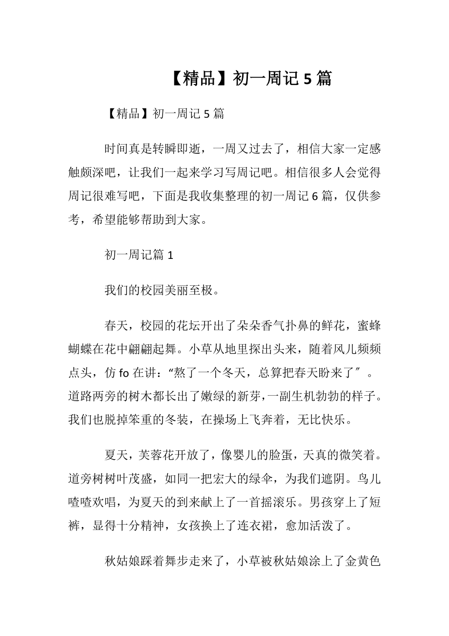 【精品】初一周记5篇.docx_第1页