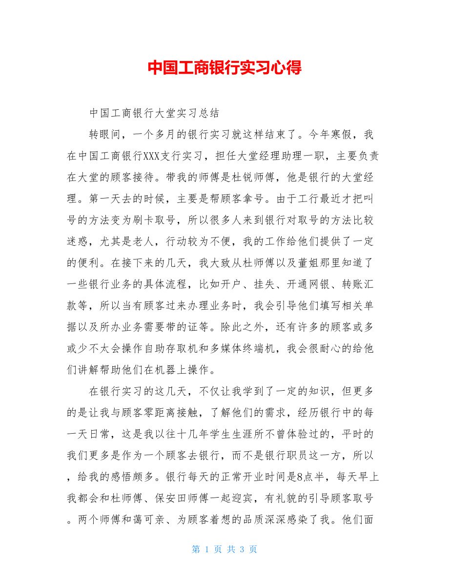 中国工商银行实习心得.doc_第1页